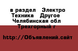  в раздел : Электро-Техника » Другое . Челябинская обл.,Трехгорный г.